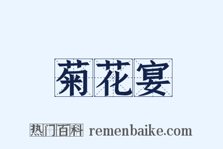 菊花宴是什么意思的图片